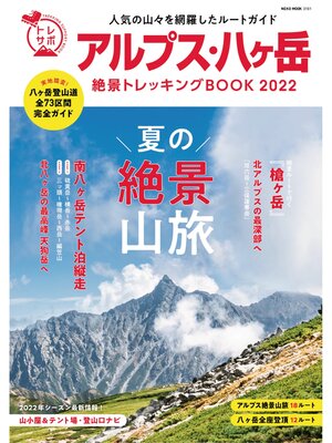 cover image of NEKO MOOK トレッキングサポートシリーズ: アルプス・八ヶ岳 絶景トレッキングBOOK 2022